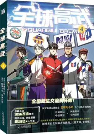 全球高武 4 (漫画) | Quanqiu gaowu 4