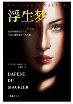 浮生梦 | Ma cousine Rachel (en chinois)