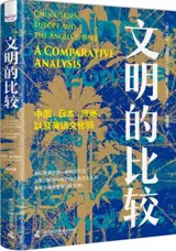 文明的比较：中国、日本、欧洲以及英语文化圈互鉴 | China, Japan, Europe and the Anglo-sphere: A Comparative Analysis (Chinese Edition)