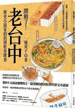 開動了！老台中：歷史小說家的街頭飲食踏查 | Kaidong le ! Lao Taizhong