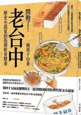 開動了！老台中：歷史小說家的街頭飲食踏查 | Kaidong le ! Lao Taizhong