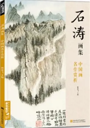 石涛画集 | Shi Tao huaji