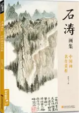 石涛画集 | Shi Tao huaji