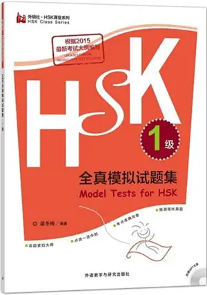 HSK全真模拟试题集(1级) | Model tests for HSK 1