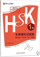 HSK全真模拟试题集(1级) | Model tests for HSK 1