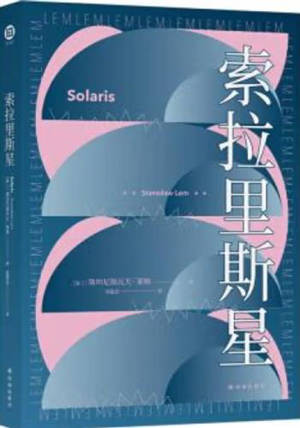 索拉里斯星 | Solaris (Chinese Edition)