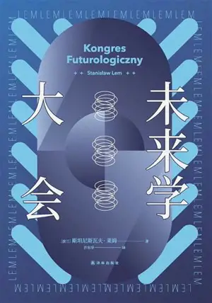 未来学大会 | Le congrès de futurologie (en chinois)