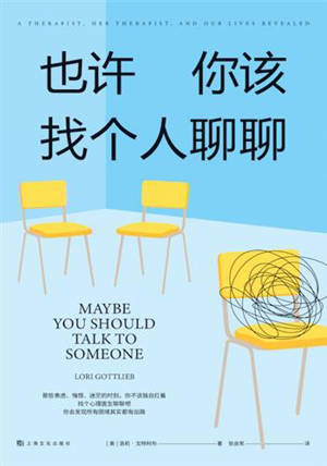 也许你该找个人聊聊 | Maybe You Should Talk to Someone (Chinese Edition)