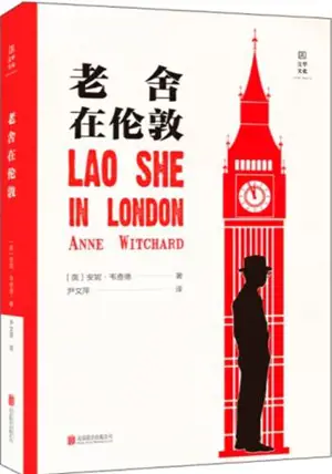 老舍在伦敦 | Lao She in London (Chinese Edition)