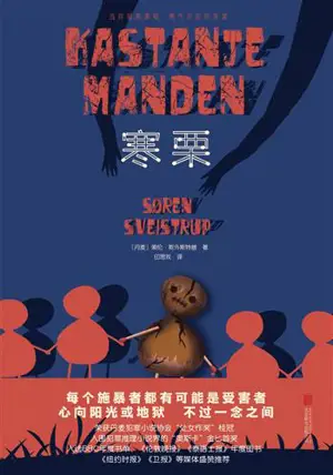 寒栗 | Kastanje Manden (Chinese Edition)