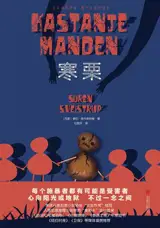 寒栗 | Kastanje Manden (Chinese Edition)