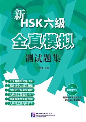 Xin HSK 6 ji quanzhen moni ceshi tiji | 新HSK6级全真模拟测试题集 (+MP3)