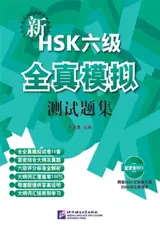 Xin HSK 6 ji quanzhen moni ceshi tiji | 新HSK6级全真模拟测试题集 (+MP3)