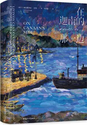 在迦南的那一边 | Du côté de Canaan (en chinois)