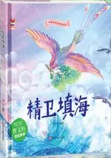 精卫填海 | Jingwei tian hai