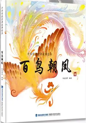 百鸟朝凤 | Bai niao chao feng