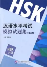 HSK模拟试题集 : 6级（第2版）| Annales du HSK (en chinois) : Niveau 6