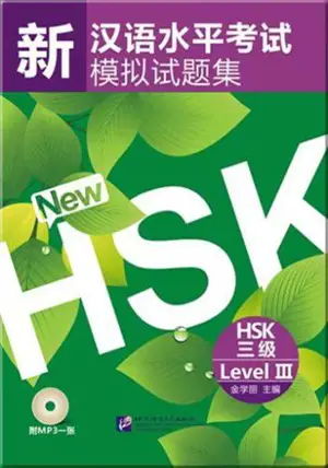 HSK模拟试题集 : 3级 | Annales du HSK (en chinois) : Niveau 3