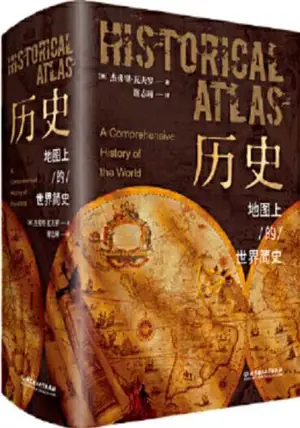 历史:地图上的世界简史 | Historical Atlas : A Comprehensive History of the World (Chinese Edition)