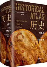 历史：地图上的世界简史 | Historical Atlas : A Comprehensive History of the World (Chinese Edition)