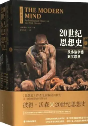 20世纪思想史：从弗洛伊德到互联网 (上下两册) | The Modern Mind: An Intellectual History of the 20th Century (Chinese Edition) (2 volumes)