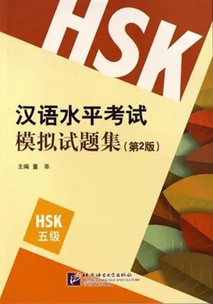 HSK模拟试题集 : 5级（第2版）| Annales du HSK (en chinois) : Niveau 5