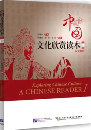 中国文化欣赏读本 上 (中英对照）| Exploring Chinese Culture a Chinese Reader I