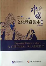 中国文化欣赏读本 下 (汉英对照） | Exploring Chinese Culture : A Chinese Reader II