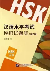 HSK模拟试题集 : 5级（第2版）| Annales du HSK (en chinois) : Niveau 5