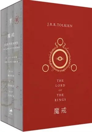 魔戒三部曲 | Mo jie | Le seigneurs des anneaux (3 vol) (en chinois)