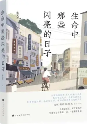 生命中那些闪亮的日子 | Shengming zhong naxie shanliang de rizi