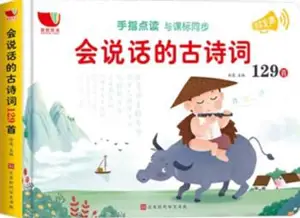 会说话的古诗词129首 (手指点读有声书) | Hui shuohua de gu shici 129 shou