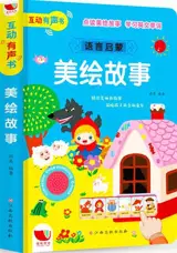 睡前故事有声点读书 : 美绘故事 | Shuiqian gushi yousheng diandu shu : Meihui gushi (avec pinyin et audio)
