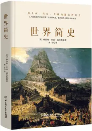 世界简史 | Shijie jianshi