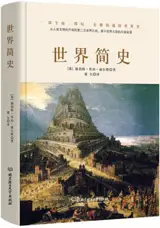 世界简史 | Shijie jianshi