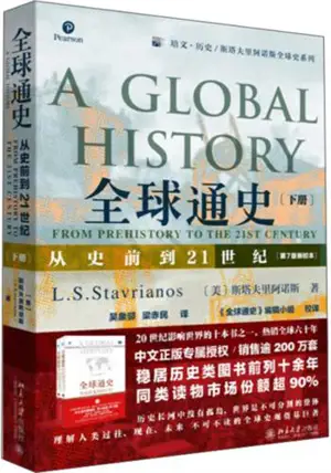 全球通史:从史前到21世纪 (下册) | | A global history : from prehistory to to the 21st century - Partie B (en chinois)