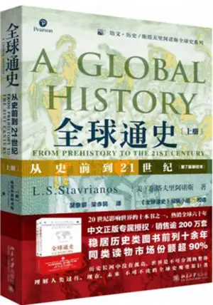 全球通史：从史前到21世纪 (上册) | A global history : from prehistory to to the 21st century - Partie A (en chinois)