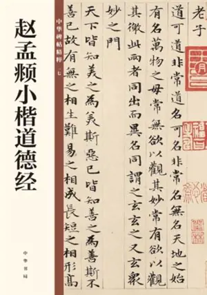 赵孟頫小楷道德经 | Zhao Mengfu xiaokai Daodejing | Le Daodejing par Zhao Mengfu en style petit régulier