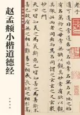 赵孟頫小楷道德经 | Zhao Mengfu xiaokai Daodejing | Le Daodejing par Zhao Mengfu en style petit régulier