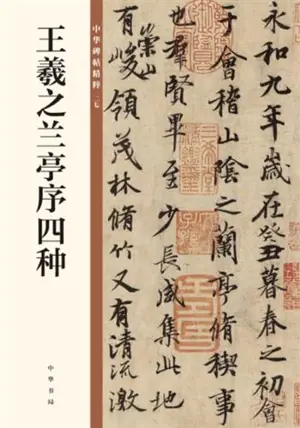 王羲之兰亭序四种 | Wang Xizhi Lantinxu si zhong | Quatre versions de La préface au Pavillon des Orchidées de Wang Xizhi