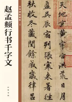 赵孟頫行书千字文 | Zhao Mengfu xingshu Qianziwen | Classique des Mille Caractères par Zhao Mengfu (style courant)