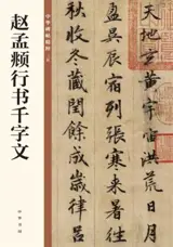 赵孟頫行书千字文 | Zhao Mengfu xingshu Qianziwen | Classique des Mille Caractères par Zhao Mengfu (style courant)