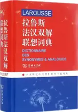 拉鲁斯法汉双解联想词典 | Larousse : Dictionnaire des synonymes et analogies (avec explications en chinois)