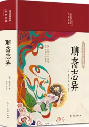 聊斋志异（布面精装 彩图珍藏版）| Liaozhai zhiyi (en chinois, belle édition illustrée en couleurs)