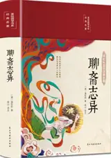 聊斋志异（布面精装 彩图珍藏版）| Liaozhai zhiyi (en chinois, belle édition illustrée en couleurs)