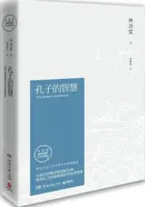 孔子的智慧 | La sagesse de Confucius (en chinois)