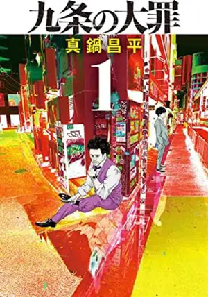 九条の大罪 1 | Kujô no taizai 1
