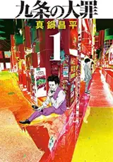 九条の大罪 1 | Kujô no taizai 1
