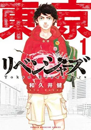 東京卍リベンジャーズ 1 | Tokyo Revengers (en japonais)