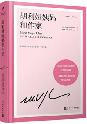 胡利娅姨妈和作家 | Huliya yima he zuojia | La Tante Julia et le Scribouillard (en chinois)